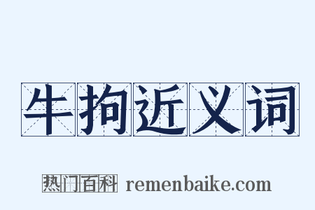 牛拘近义词是什么意思的图片